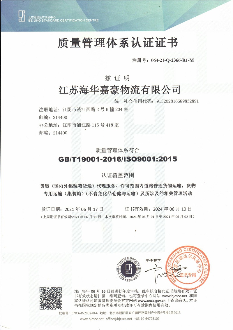 海华嘉豪ISO9001质量管理认证